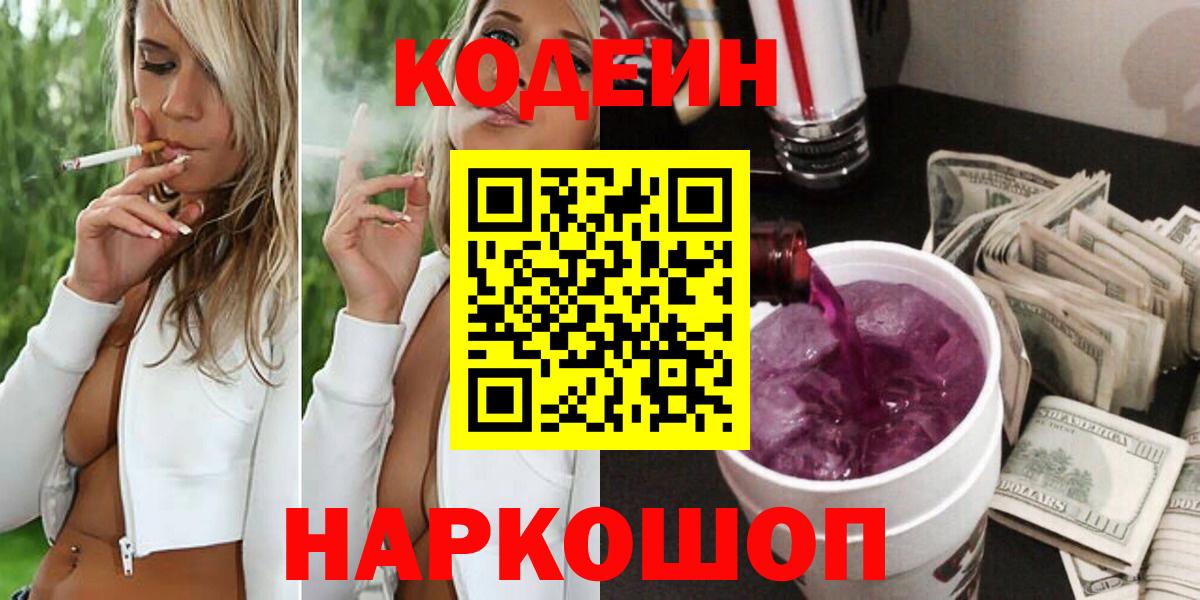 Кодеин напиток Lean (лин)  Вход с VPN  Йошкар-Ола  Кодеин Purple Drank 