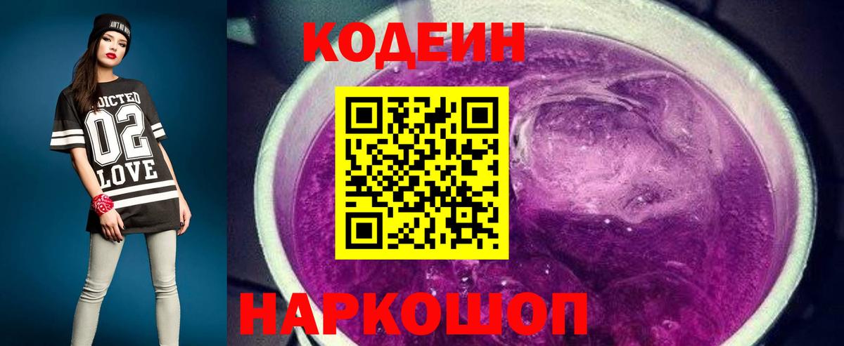 Codein напиток Lean (лин) Йошкар-Ола